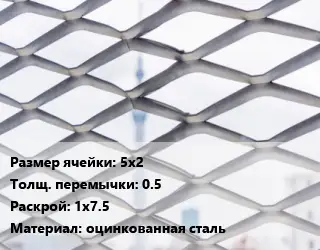 Сетка ЦПВС 5х2 0.5 Раскрой: 1х7.5 оцинкованная сталь